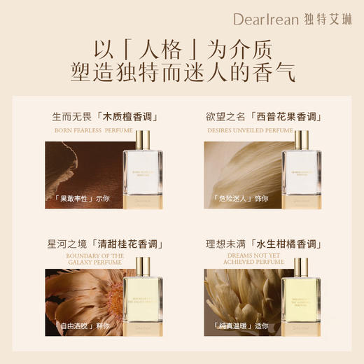 【现货速发】DearIrean 独特艾琳全新香水系列持久淡香女香男香50ml 商品图5