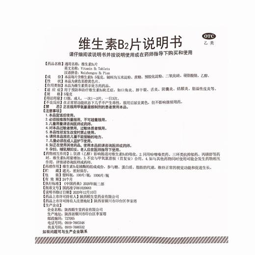 秦诺宁康,维生素B2片 【5毫克*100片】 陕西颐生堂 商品图6