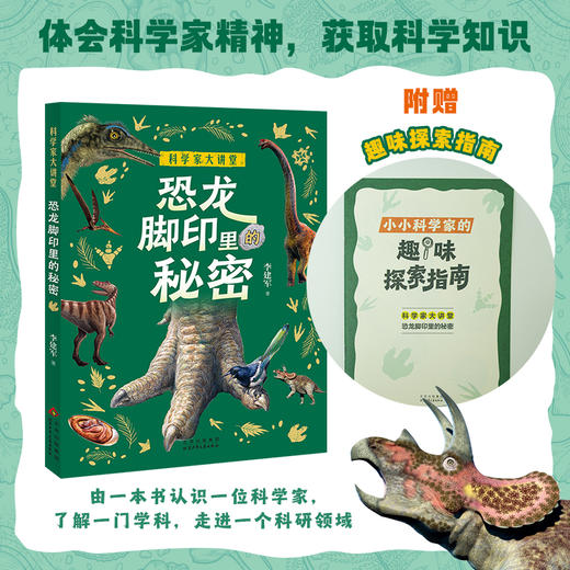 恐龙脚印里的秘密 李建军著 北京少年儿童出版社 商品图0