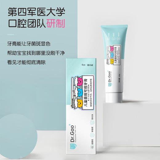 牙高医生儿童菌斑可视牙膏60g 菌斑防蛀牙虫牙龋齿水果草莓味含氟防蛀牙膏 商品图2