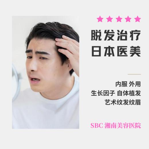 【SBC湘南美容医院】赴日医美项目 脱发治疗 内用外用生长因子自体植发纹发 商品图0