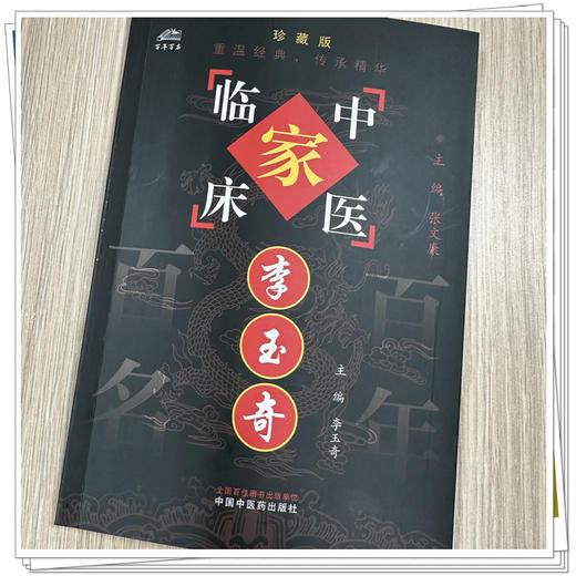 李玉奇（中国百年百名中医临床家丛书）珍藏版 李玉奇 主编 全国名老中医经验集书籍 中国中医药出版社 商品图1