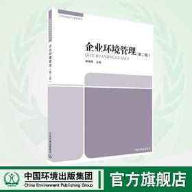 企业环境管理(第二版) 9787511142184