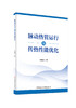 脉动热管运行及传热性能优化/史维秀著中国建设科技出版社，2024ISBN 9787516042922 商品缩略图0