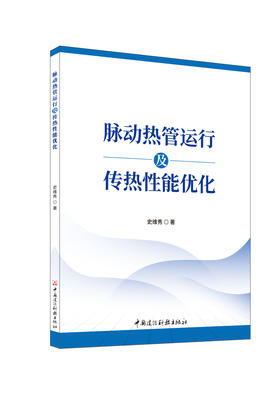 脉动热管运行及传热性能优化/史维秀著中国建设科技出版社，2024ISBN 9787516042922