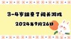 2024.9.26 3-4岁组亲子闯关游戏 商品缩略图0