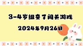 2024.9.26 3-4岁组亲子闯关游戏