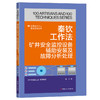 秦钦工作法:矿井安全监控设备辅助安装及故障分析处理·优秀技术工人百工百法丛书 商品缩略图0
