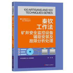 秦钦工作法:矿井安全监控设备辅助安装及故障分析处理·优秀技术工人百工百法丛书