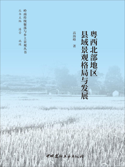 粤西北部地区县域景观格局与发展 / 高海峰著中国建材工业出版社，2024（岭南传统聚落与乡土景观丛书）ISBN 9787516037119 商品图2