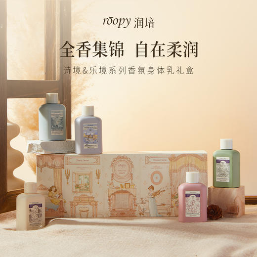 严选 | roopy润培 香氛身体乳礼盒60ml*5 水润保湿 亮泽柔润 持久留香 商品图2