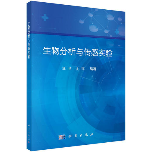 正版全新 生物分析与传感实验 分析化学基本知识和操作 荧光光谱分析法 电化学分析法 主编陈扬 姜晖 科学出版社9787030794512 商品图1