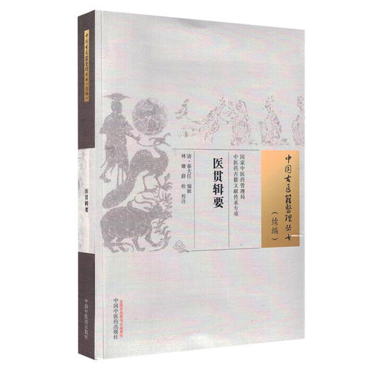 正版全新 医贯辑要 中国古医籍整理丛书 续编 清 秦大任 编辑 五脏脉病虚实论 六腑脉病虚实论 中国中医药出版社9787513288064 商品图1