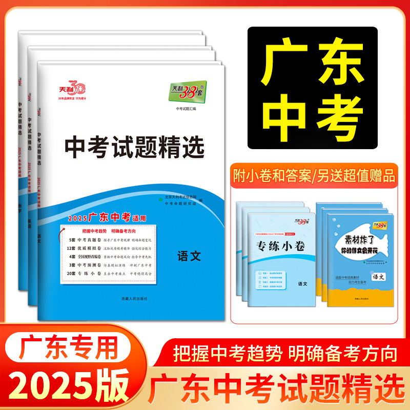 天利38套 2025广东中考试题精选（蓝白皮）语文 数学 英语 物理 化学 历史 道德与法治 生物 地理