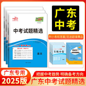 天利38套 2025广东中考试题精选（蓝白皮）语文 数学 英语 物理 化学 历史 道德与法治 生物 地理