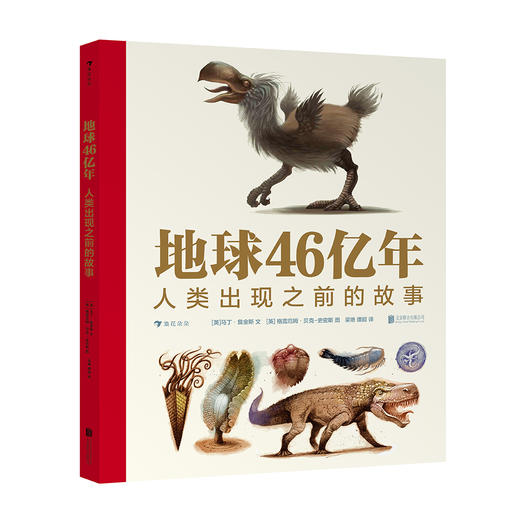 童书妈妈X浪花朵朵专场  地球46亿年：人类出现之前的故事 商品图0