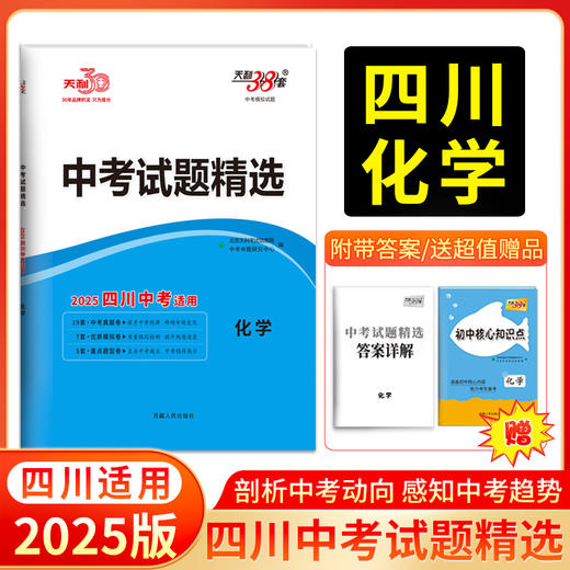 天利38套 2025四川中考试题精选 语文 数学 英语 物理 化学 历史 道德与法治 商品图5