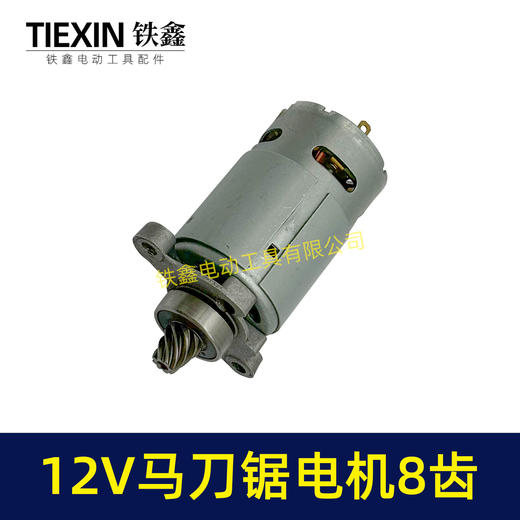【货号01613】12V锂电马刀锯电机8齿电动往复锯电机550系列电机 商品图7