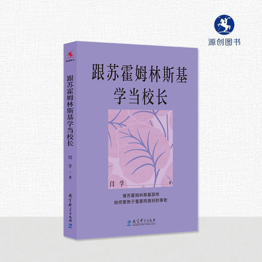 【源创图书】跟苏霍姆林斯基学当校长  闫学 著 商品图1