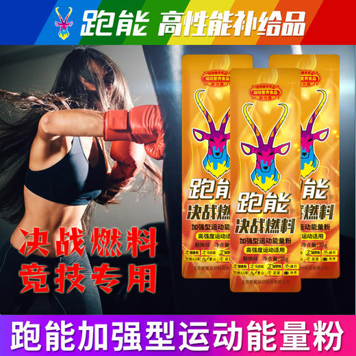 (越野跑专用)跑能决战燃料粉剂-超级能量+红甜菜碱+蛋白肽+高咖因+牛磺酸/快升血氧/强补能量 商品图12