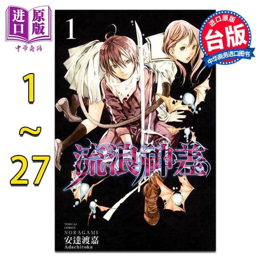 预售 【中商原版】漫画 流浪神差 1-27完 安达渡嘉 台版漫画书 东立出版 商品图0