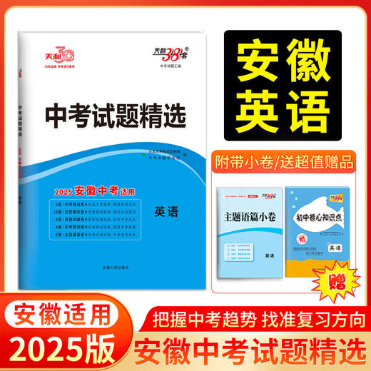 天利38套 2025安徽中考试题精选 语文 数学 英语 物理 化学 历史 道法 生物 地理 商品图1