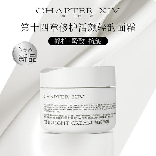 品牌直发 第十四章 修护活颜轻韵面霜50g 商品图1