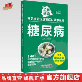 糖尿病 全民阅读 常见病防治进家庭口袋本丛书 何清湖总 主编 邓奕辉 主编 中国中医药出版社