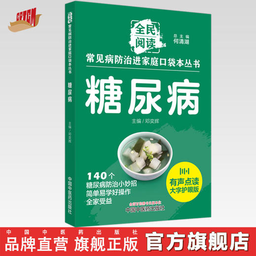 糖尿病 全民阅读 常见病防治进家庭口袋本丛书 何清湖总 主编 邓奕辉 主编 中国中医药出版社 商品图0