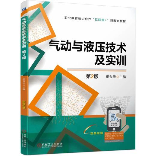 官网 气动与液压技术及实训 第2版 崔金华 教材 9787111748397 机械工业出版社 商品图0