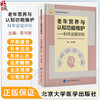 老年营养与认知功能维护 科学证据评价 营养与老年认知功能的证据收集和分析方法 主编 蒋与刚 北京大学医学出版社 9787565932007 商品缩略图0