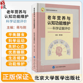 老年营养与认知功能维护 科学证据评价 营养与老年认知功能的证据收集和分析方法 主编 蒋与刚 北京大学医学出版社 9787565932007