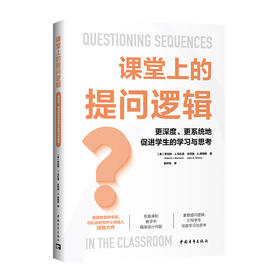 课堂上的提问逻辑：更深度、更系统地促进学生的学习与思考