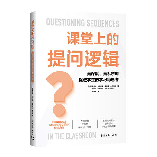 课堂上的提问逻辑：更深度、更系统地促进学生的学习与思考 商品图0