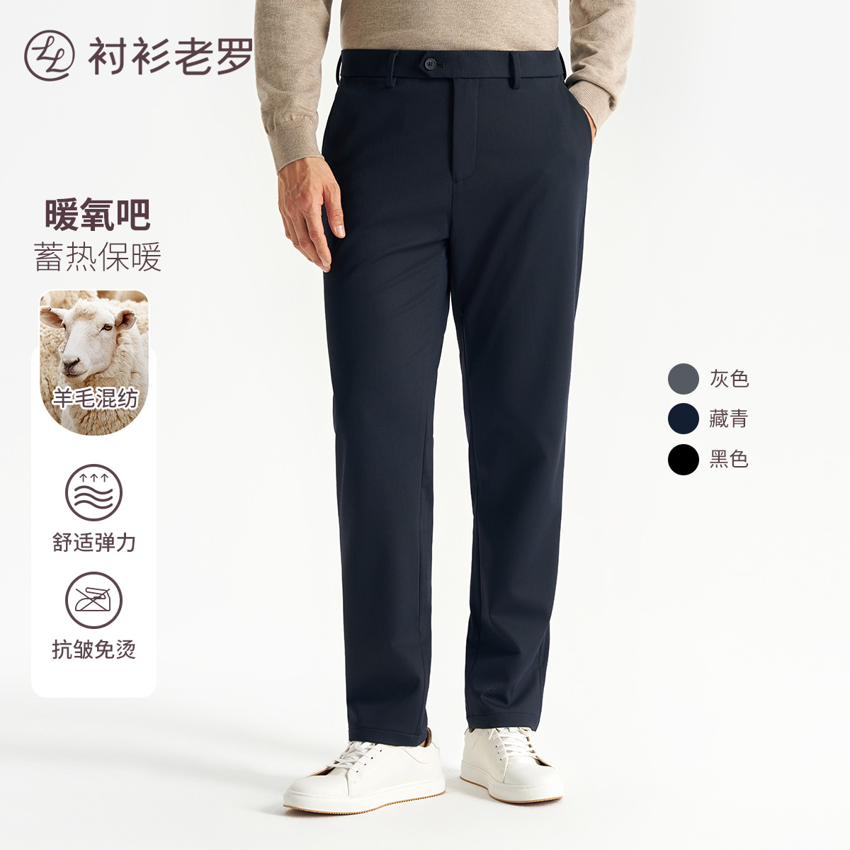 【轻旅系列】暖氧吧羊毛莱赛尔蓄热保暖总裁复合休闲裤249X0C802N