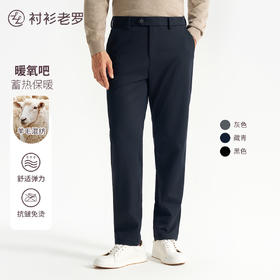 【轻旅系列】暖氧吧羊毛莱赛尔蓄热保暖总裁复合休闲裤249X0C802N