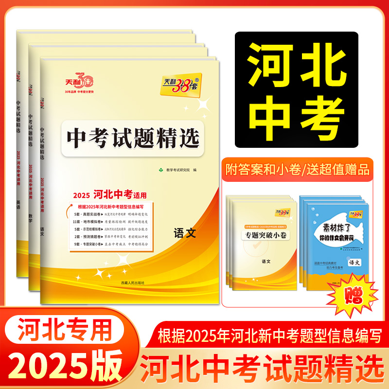 天利38套 2025河北中考试题精选 语文 数学 英语 物理 化学 历史 道德与法治 生物 地理