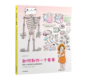  童书妈妈X浪花朵朵专场  《如何制作一个哥哥：探索人体结构与运转的秘密》