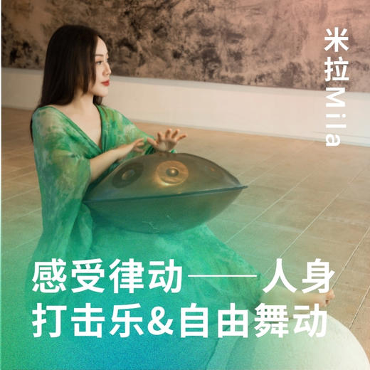 感受律动——人身打击乐&自由舞动（米拉原创出品） 商品图0