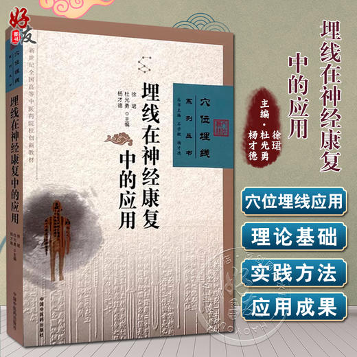 埋线在神经康复中的应用 徐珺 杜光勇等主编 中医临床埋线疗法的中医针灸学理论基础 中医针灸学 中国中医药出版社 9787513289542 商品图0