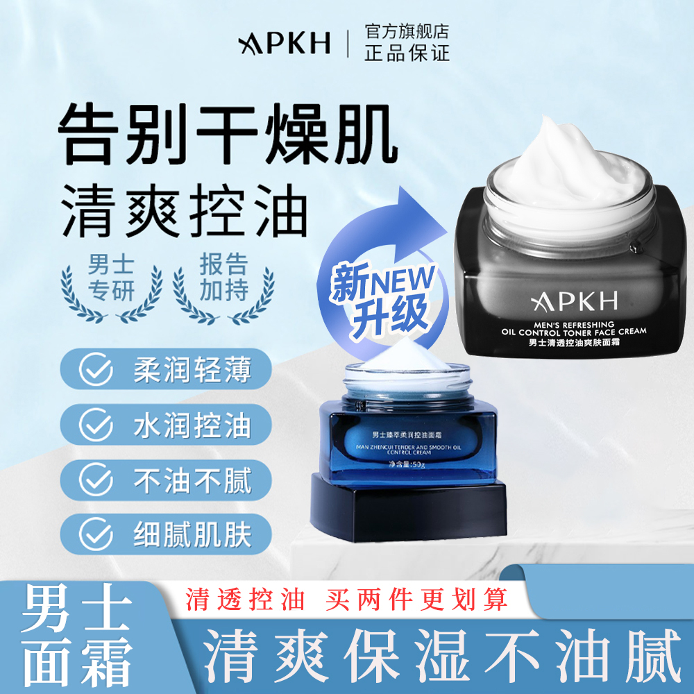 APKH男士清爽控油面霜