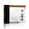 「半山听雨」2 HQCD |  杨青 古琴专辑 商品缩略图1