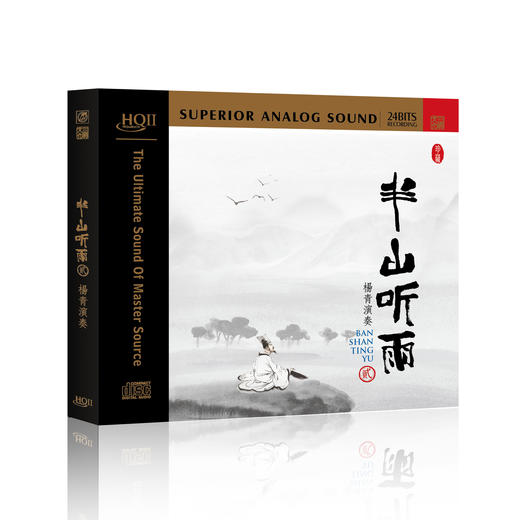 「半山听雨」2 HQCD |  杨青 古琴专辑 商品图1