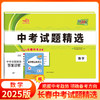 天利38套 2025长春中考试题精选 语文 数学 英语 物理 化学 生物 地理 商品缩略图4