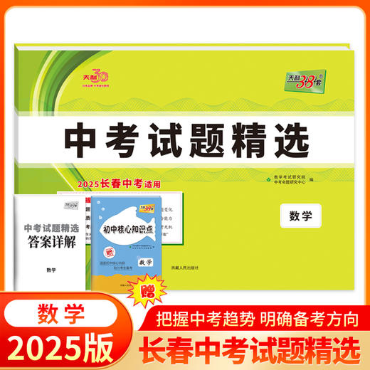 天利38套 2025长春中考试题精选 语文 数学 英语 物理 化学 生物 地理 商品图4