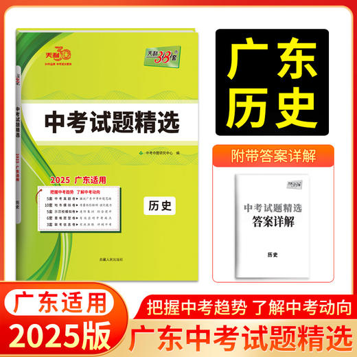 天利38套 2025广东中考试题精选 语文 数学 英语 物理 化学 历史 道德与法治 商品图6