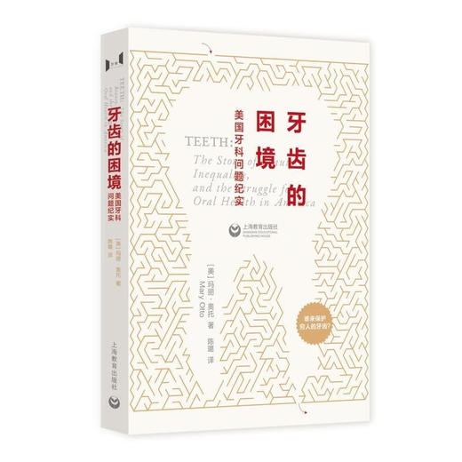 【赠“牙牙情绪贴”】牙齿的困境：美国牙科问题纪实  [美]玛丽·奥托 著 万镜出品 商品图1