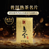 澜沧古茶2009年第1代乌金普洱熟茶名山古树熟普砖茶125g 商品缩略图0