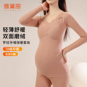 雅黛丽孕妇保暖内衣7A抑菌免穿文胸产后专用哺乳期秋衣秋裤套装女