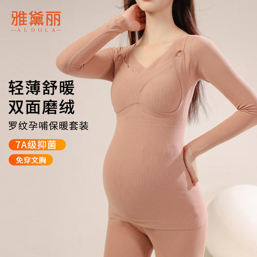 雅黛丽孕妇保暖内衣7A抑菌免穿文胸产后专用哺乳期秋衣秋裤套装女 商品图0